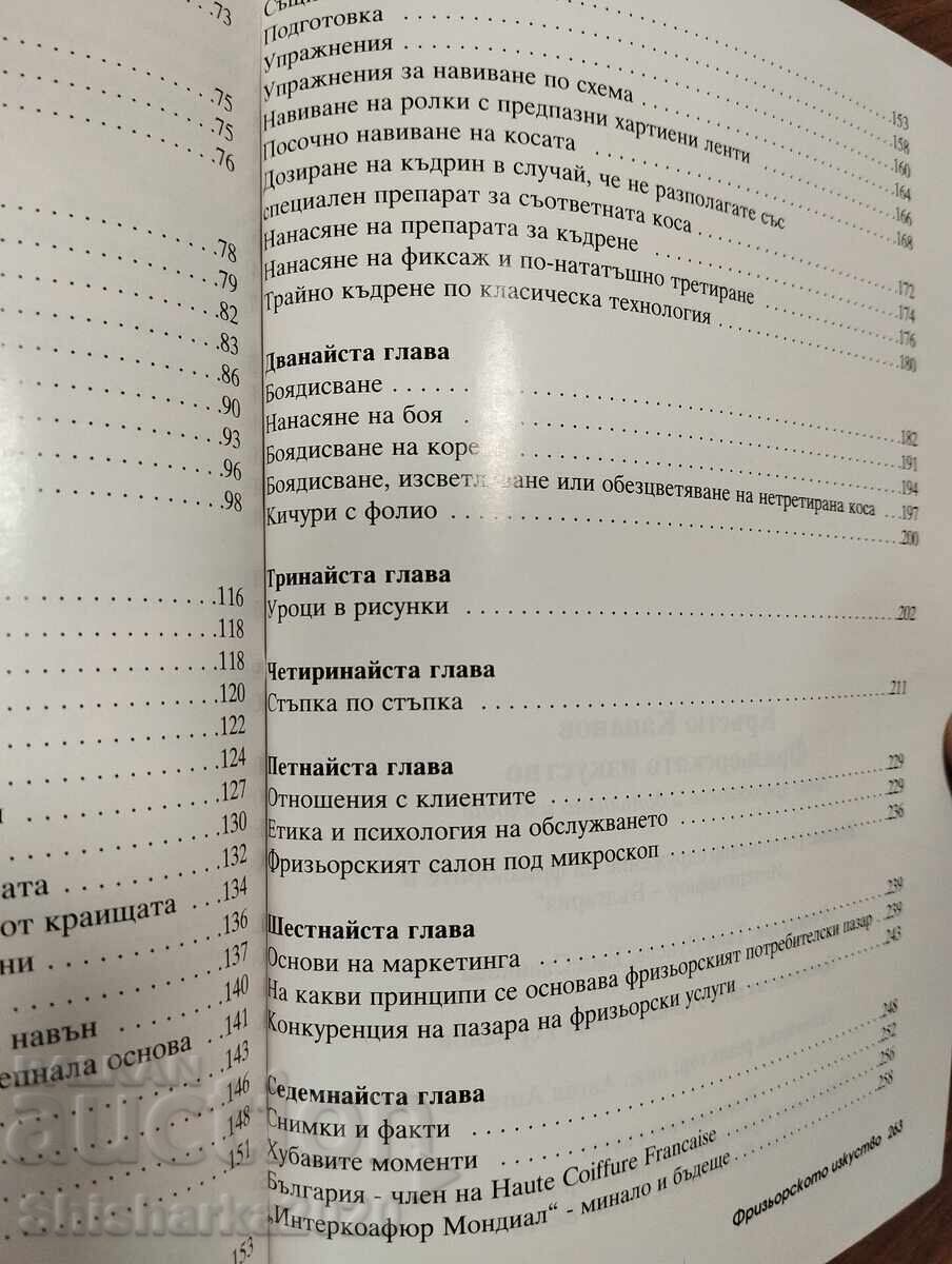 Фризьорското изкуство - Кръстю Капанов - 5