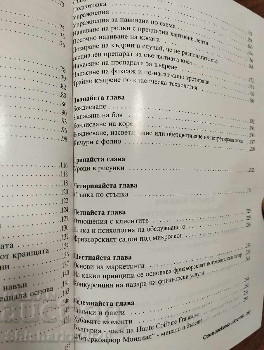 Η τέχνη της κομμωτικής - Krŭstyu Kapanov - 5 Η τέχνη της κομμωτικής - Krŭstyu Kapanov - 5