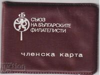Κάρτα μέλους Ένωσης Βουλγάρων Φιλοτελιστών