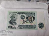 Заместваща серия ЯС 10 лева 1974 г.