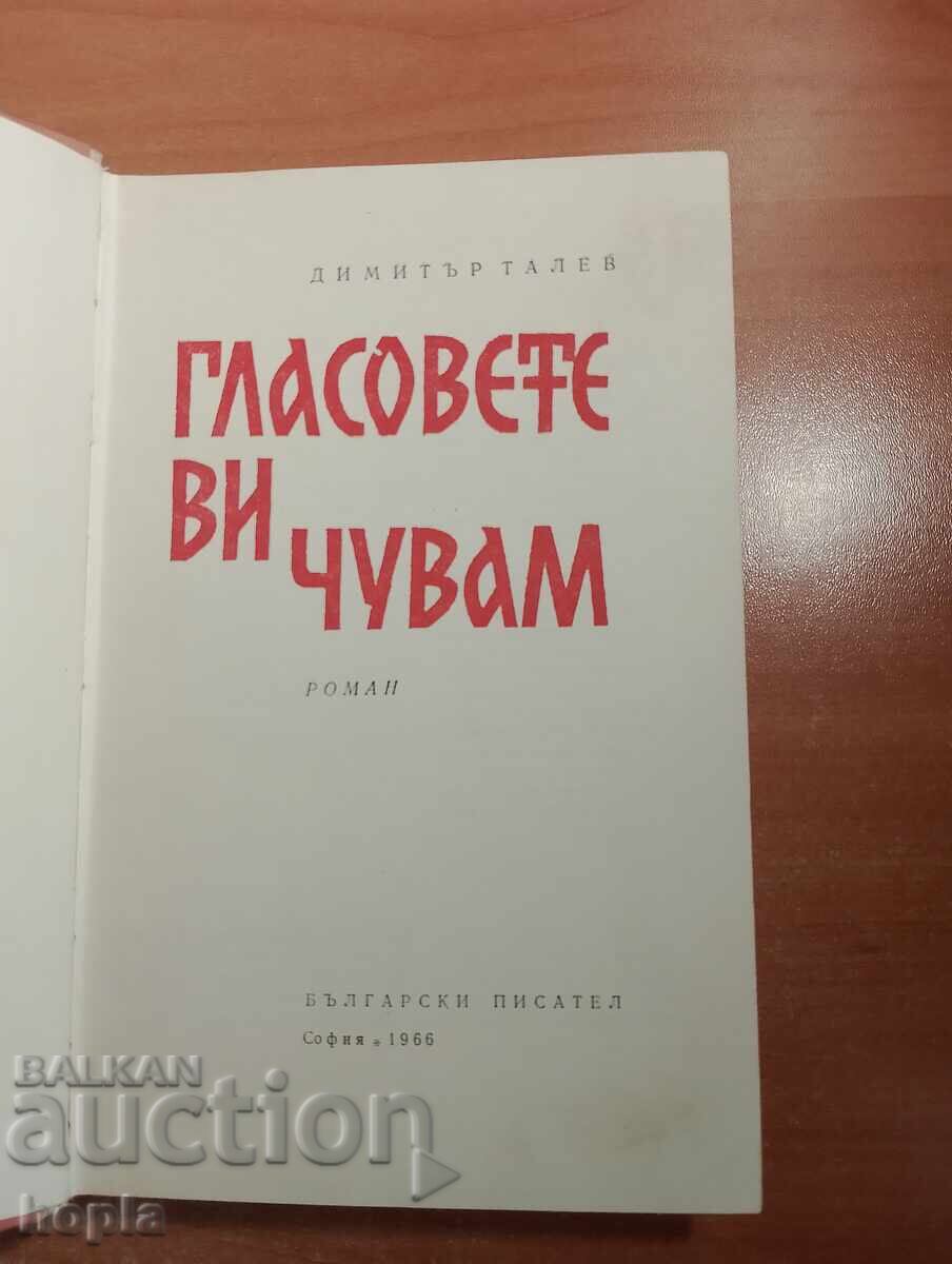 Dimitar Talev ΑΚΟΥΩ ΤΙΣ ΦΩΝΕΣ ΣΟΥ 1966 με τιμή € 0.01 | 0.02 BGN