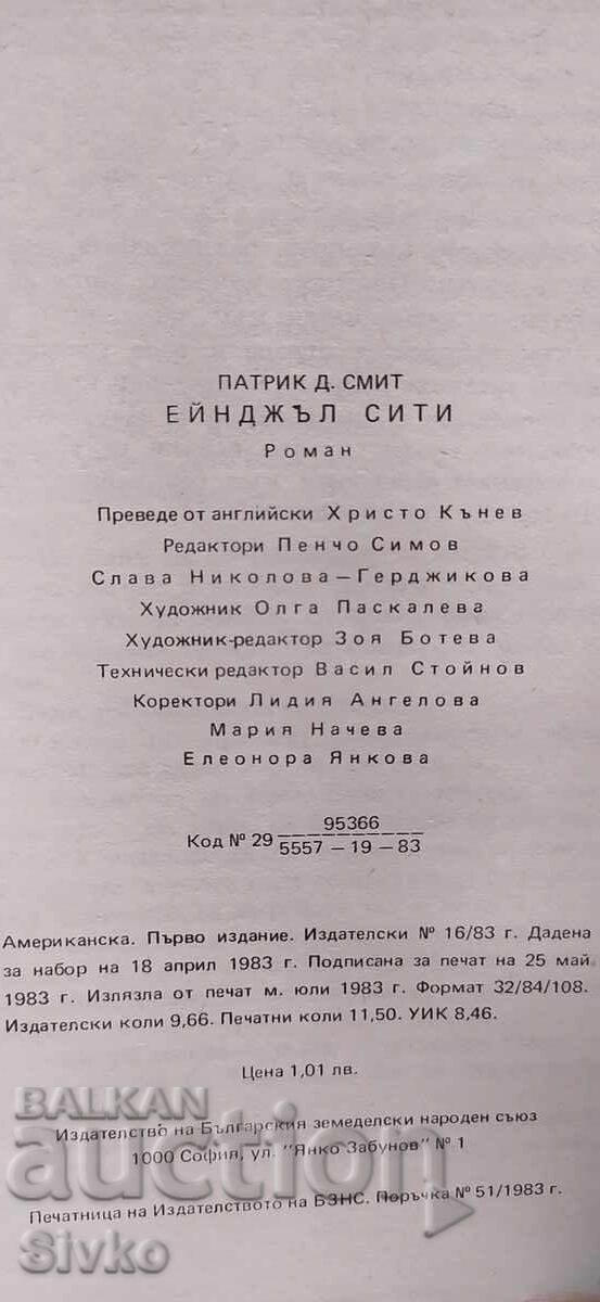 Παράδοση Eĭndzhŭl Siti, Patrik Smit, pŭrvo izdanie