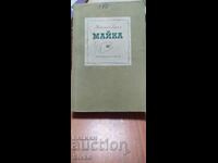 Майка, Максим Горки