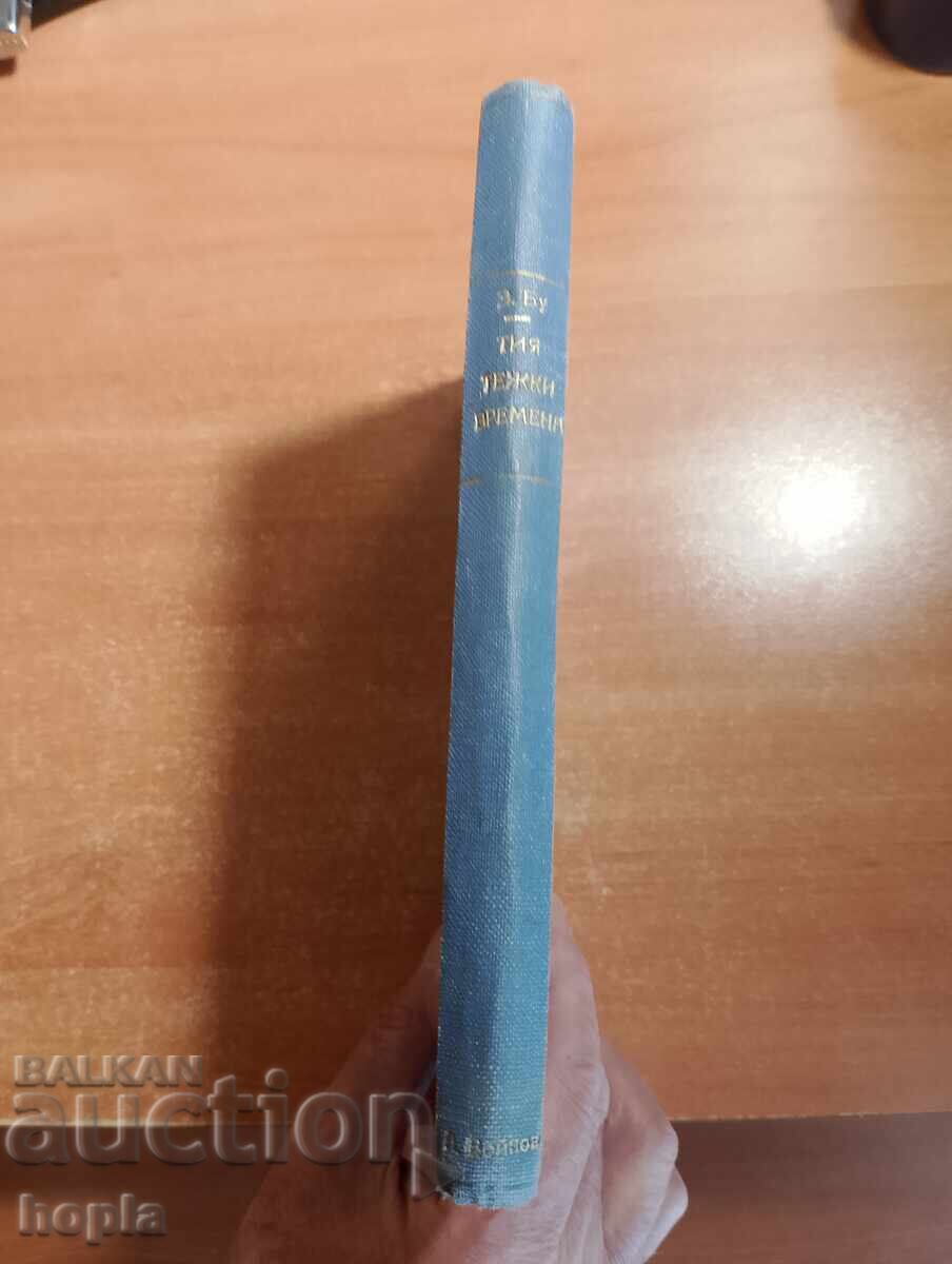 Зигридъ Бу ТИЯ ТЕЖКИ ВРЕМЕНА с цена € 0.01 | 0.02 лв.