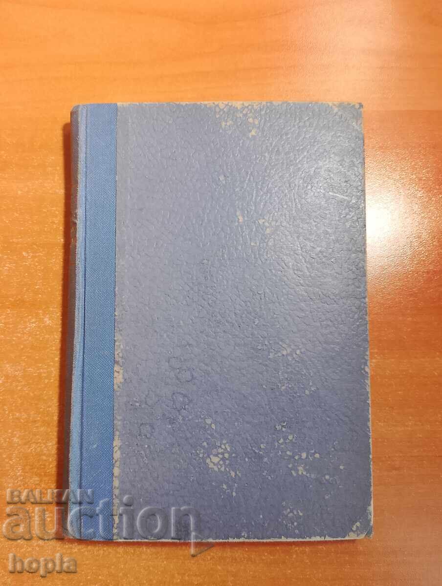 Зигридъ Бу ТИЯ ТЕЖКИ ВРЕМЕНА