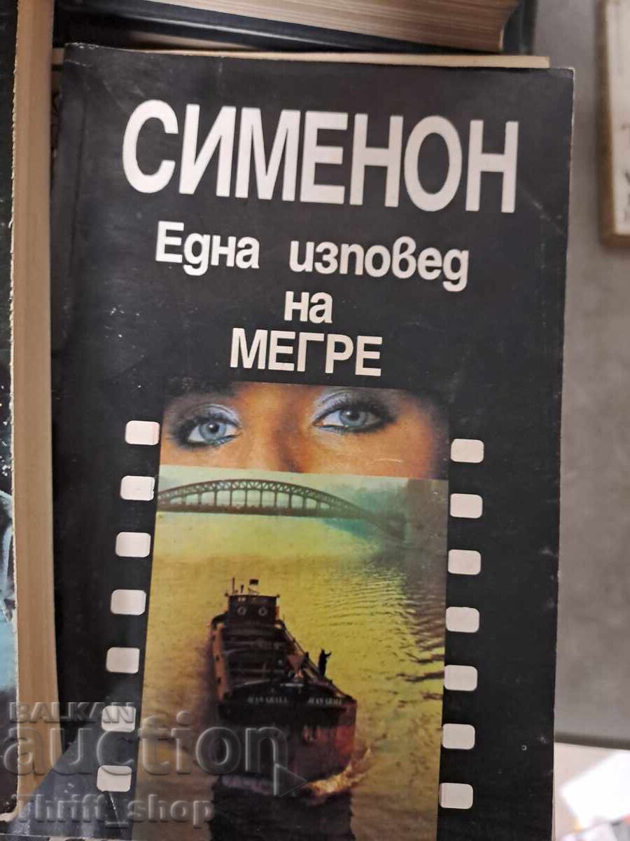 Μια εξομολόγηση του Μεγκρέ Ζορζ Σιμενόν