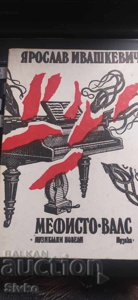 Mefisto, Vals, Yaroslav Ivashkevich, pŭrvo izdanie