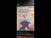 Моля, не стреляйте по дърветата, Патриша Хайсмит