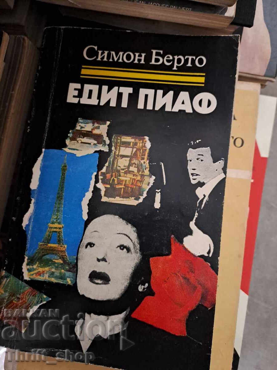 Едит Пиаф Симон Берто