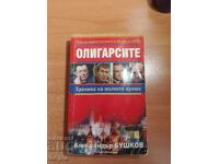 Александър Бушков ОЛИГАРСИТЕ-ХРОНИКА НА МЪТНОТО ВРЕМЕ
