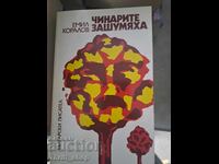 Чинарите зашумяха Емил Коралов