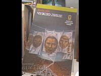 Чуждо лице Кобо Абе