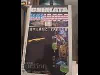 Сянката кондора Джеймс Грейди