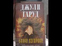 Бавно изгаряве Джули Гаруд