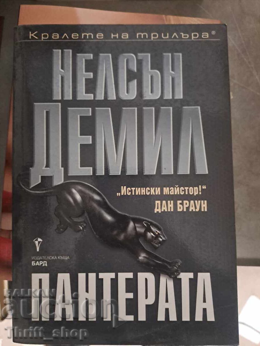 Nelson DeMille ο πάνθηρας Nelson DeMille ο πάνθηρας