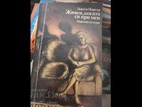 Живея, когато си при мен Дороти Паркър