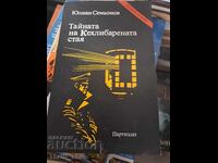 Тайната на кехлибарената стая Юлиан Семьонов