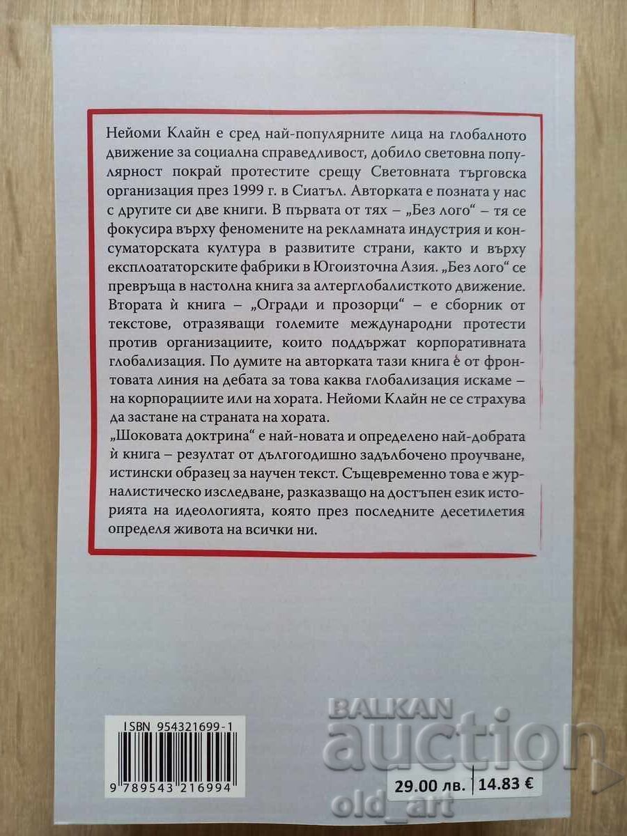 Книга - Шоковата доктрина, нова с цена € 10.00 | 19.56 лв.