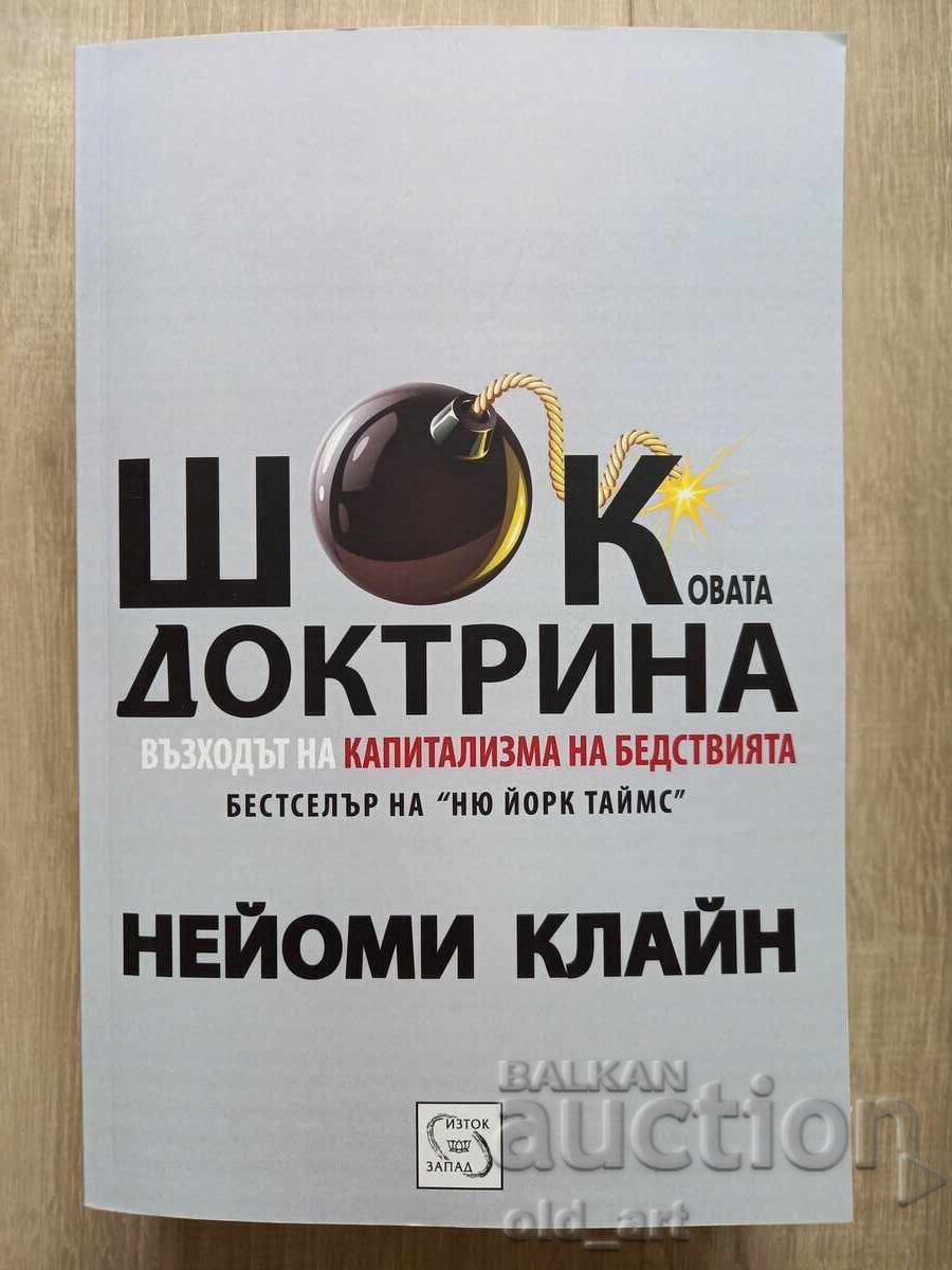 Книга - Шоковата доктрина, нова