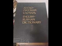 Англо-русский словарь - двуезичен