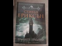 Лунните градини Стивън Ериксън