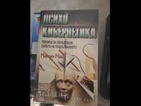 Психо кибернетика Максуел Мали