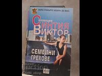 Семейни грехове Синтия Виктор