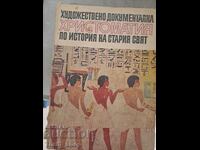 Художествено документална христоматия по история на ст.свят