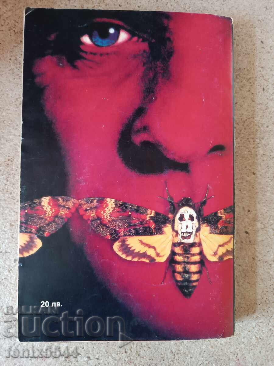 Η σιωπή των αμνών με τιμή € 6.00 | 11.73 BGN Η σιωπή των αμνών με τιμή € 6.00 | 11.73 BGN