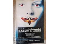 Η σιωπή των αμνών