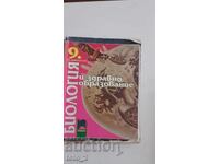 STAR UCHEBNIK po BIOLOGIYA ZA 9 KLAS