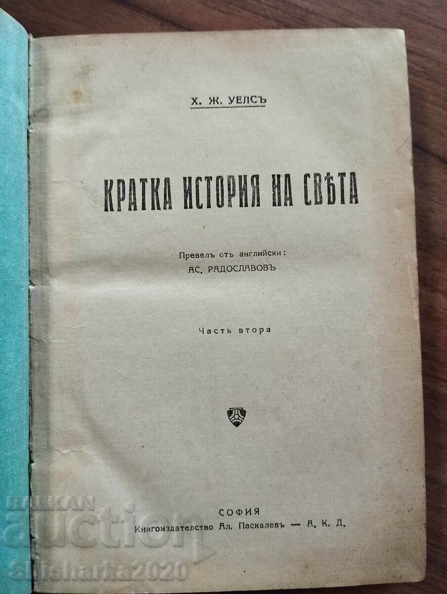 Кратка история на света / Политическа история на Европа с цена € 40.00 | 78.23 лв.