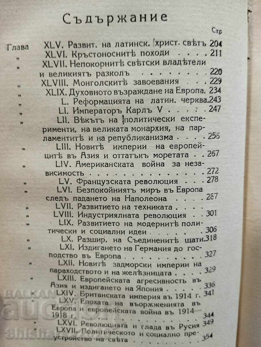 Кратка история на света / Политическа история на Европа - 6
