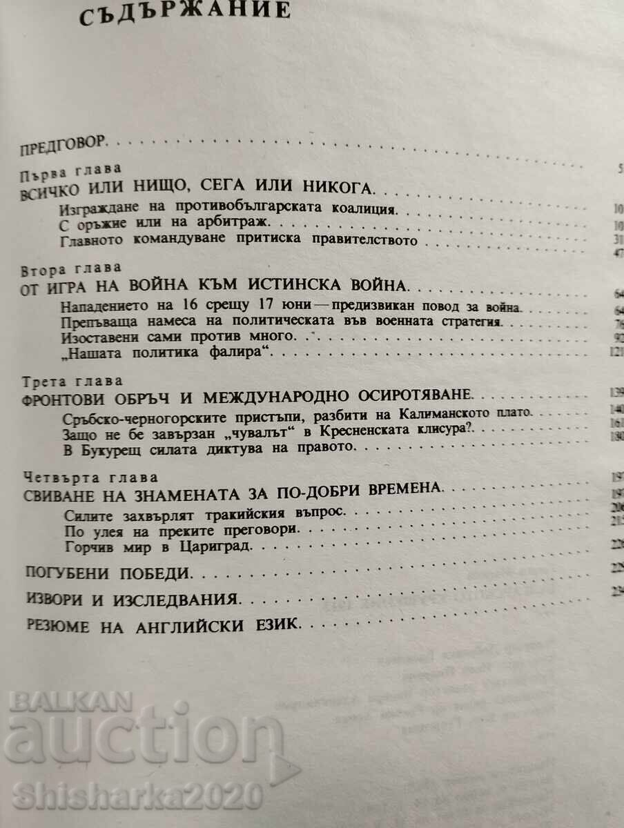 Δημοπρασία Bŭlgarskata katastrofa 1913 - Georgi Markov