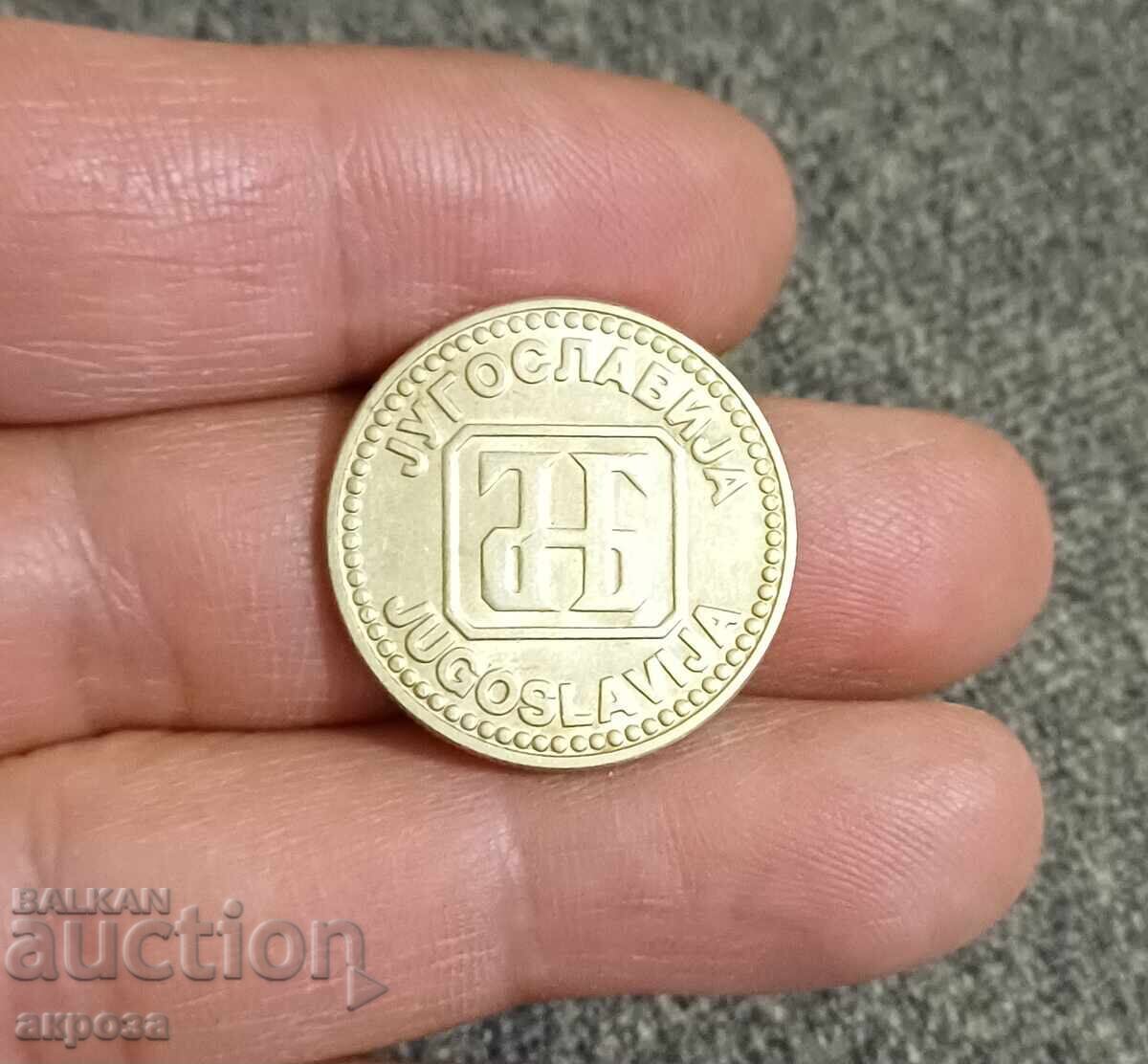 10 Δηνάρια 1992 Γιουγκοσλαβία - Σπάνιο! με τιμή € 1.50 | 2.93 BGN