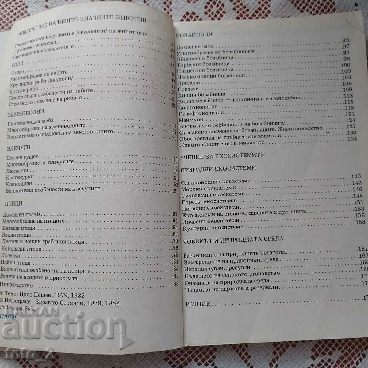 Licitație MANUAL VECHI DE BIOLOGIE PENTRU CLASA A VII-A