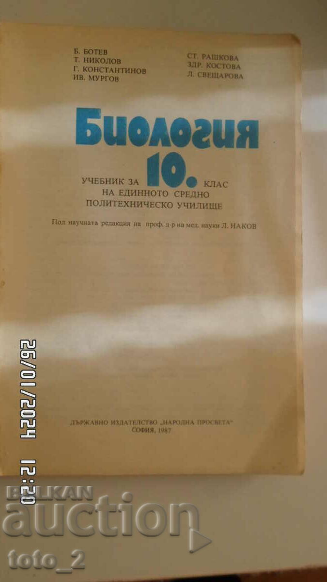 ΣΧΟΛΙΚΟ ΒΙΟΛΟΓΙΟ ΓΙΑ ΤΗΝ 10η ΤΑΞΗ με τιμή € 1.99 | 3.89 BGN
