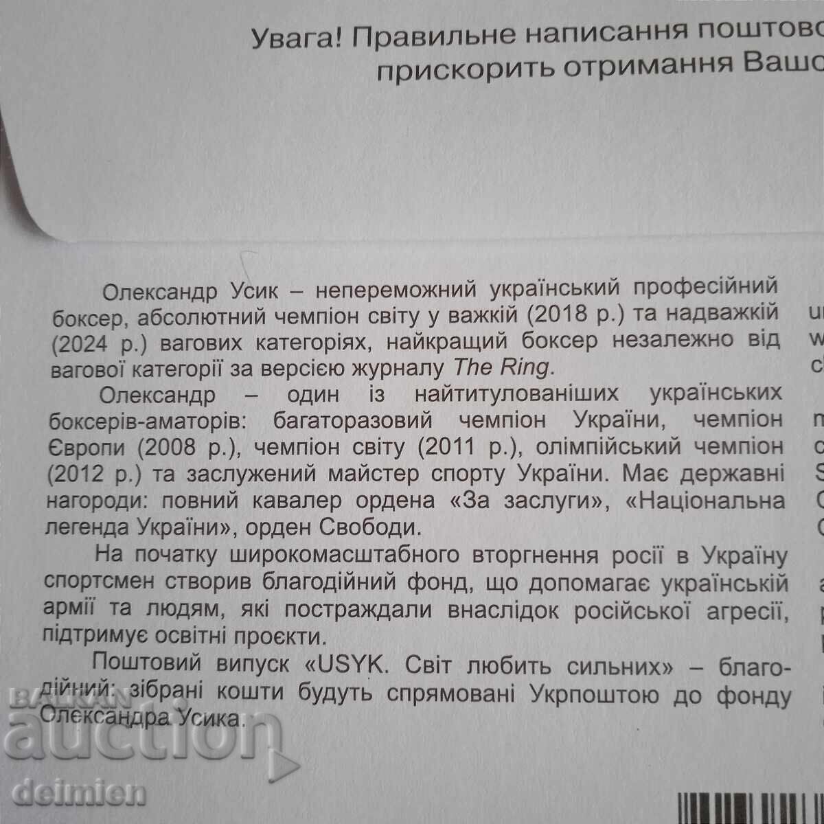 Alexander Usyk, Box Plic, Carte Poștală, Ucraina, Usyk - 7 Alexander Usyk, Box Plic, Carte Poștală, Ucraina, Usyk - 7