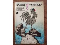 Защо сме такива?