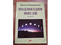 PODZVEZDNI MISLI - Krŭst’o Khadzhiivanov