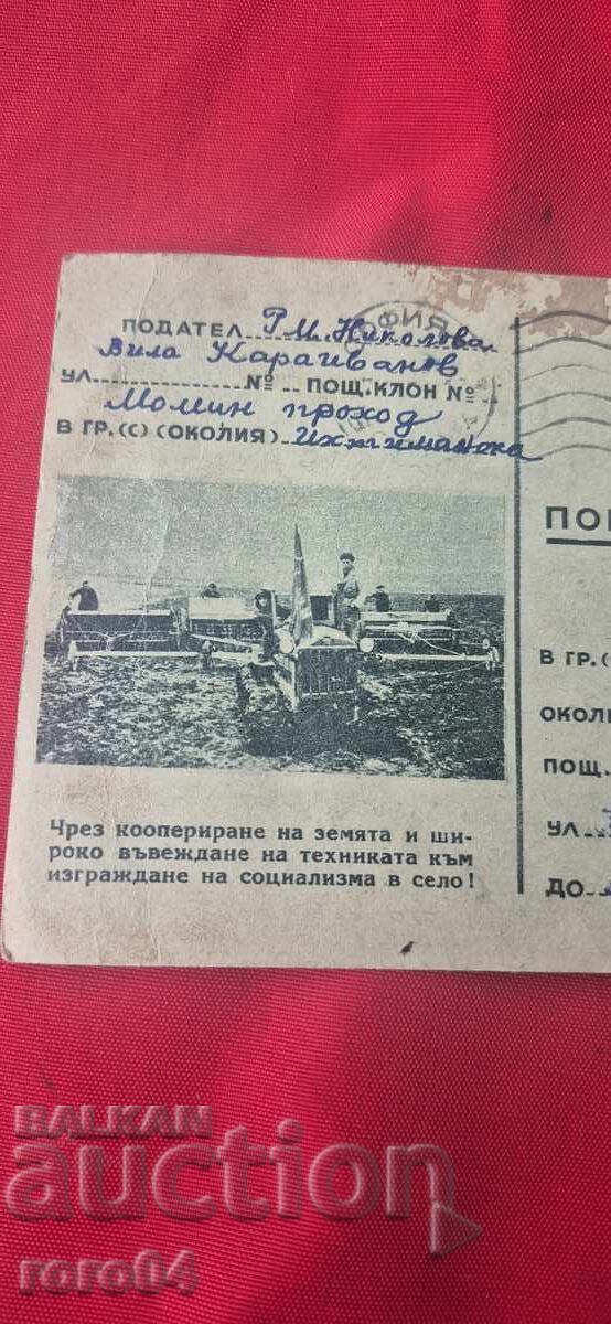 КОМУНИСТИЧЕСКА ПОЩЕНСКА КАРТА с цена 1.99 €