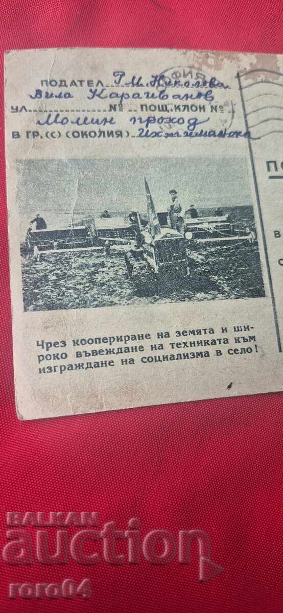 КОМУНИСТИЧЕСКА ПОЩЕНСКА КАРТА - 7