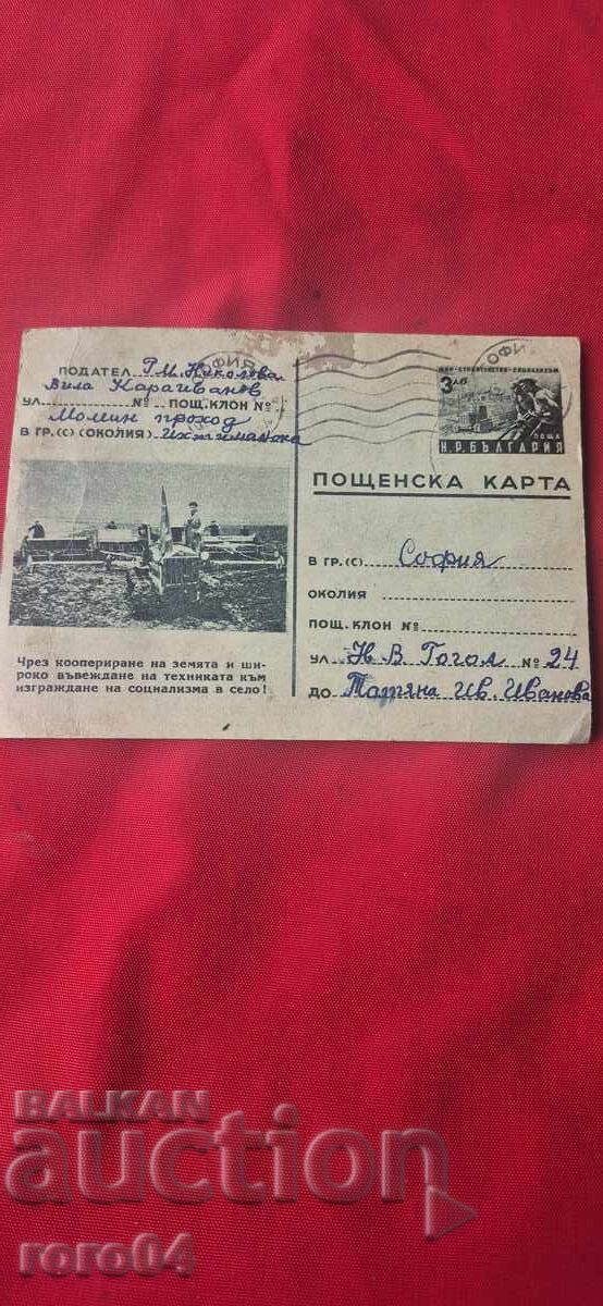 КОМУНИСТИЧЕСКА ПОЩЕНСКА КАРТА