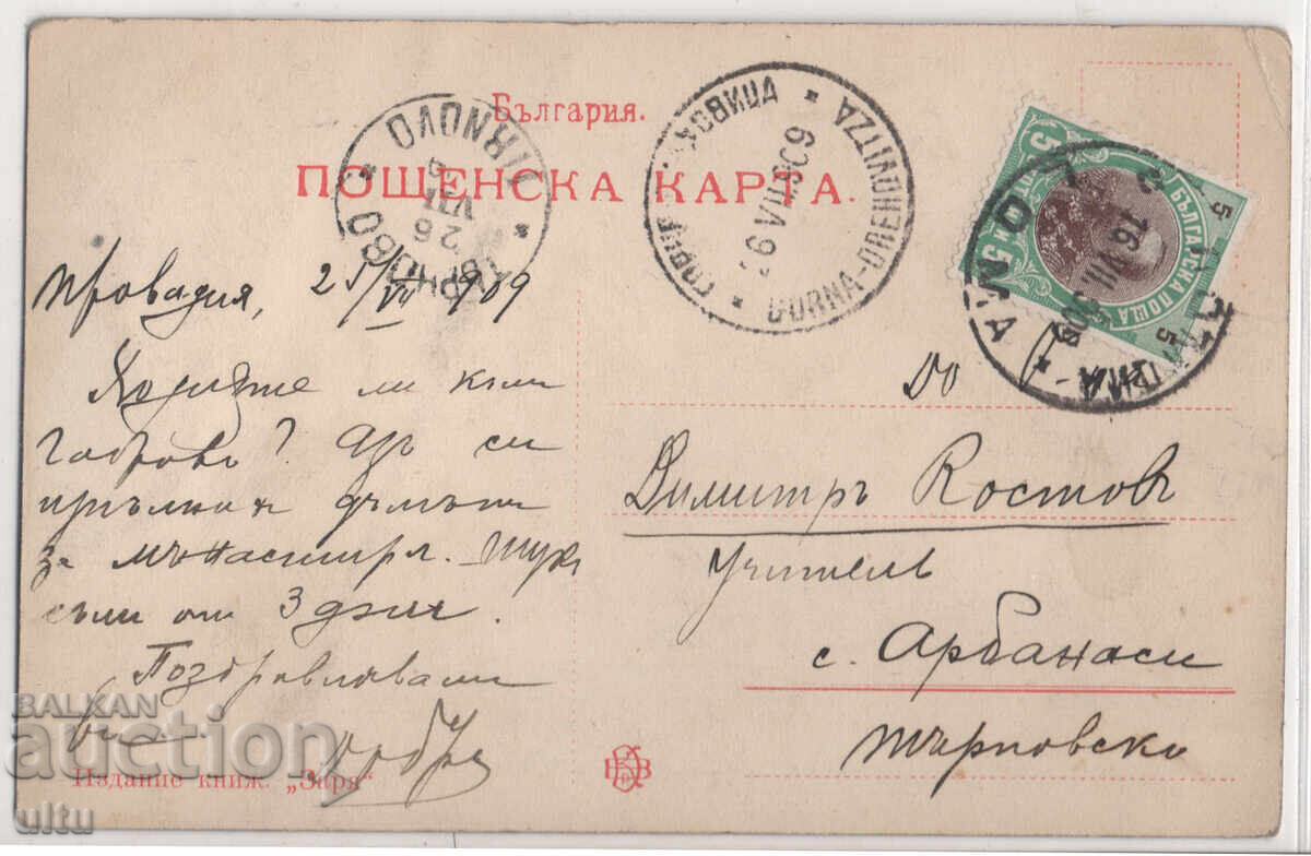 Bulgaria, Provadia town, traveled, 1909 with price € 42.00 | 82.14 BGN Bulgaria, Provadia town, traveled, 1909 with price € 42.00 | 82.14 BGN
