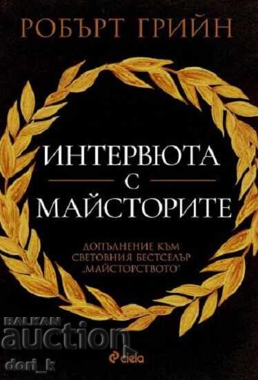 Συνεντεύξεις με τους τεχνίτες + βιβλίο ΔΩΡΟ Συνεντεύξεις με τους τεχνίτες + βιβλίο ΔΩΡΟ