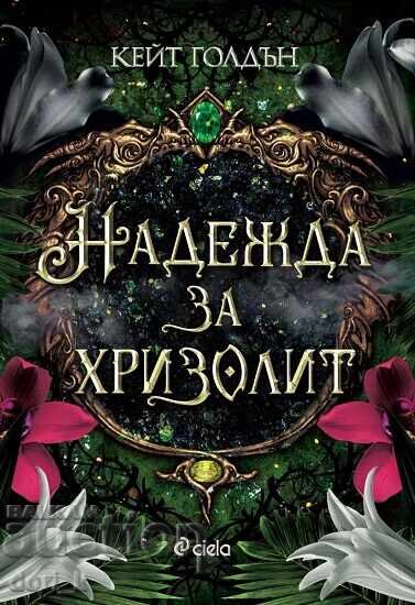 Speranță pentru crisolit Speranță pentru crisolit