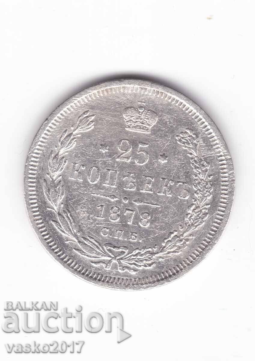 25 Копейки - Русия 1878 25 Копейки - Русия 1878