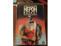 Ο Νέρων ο Λύκος - Χρίστο Κάλτσεφ