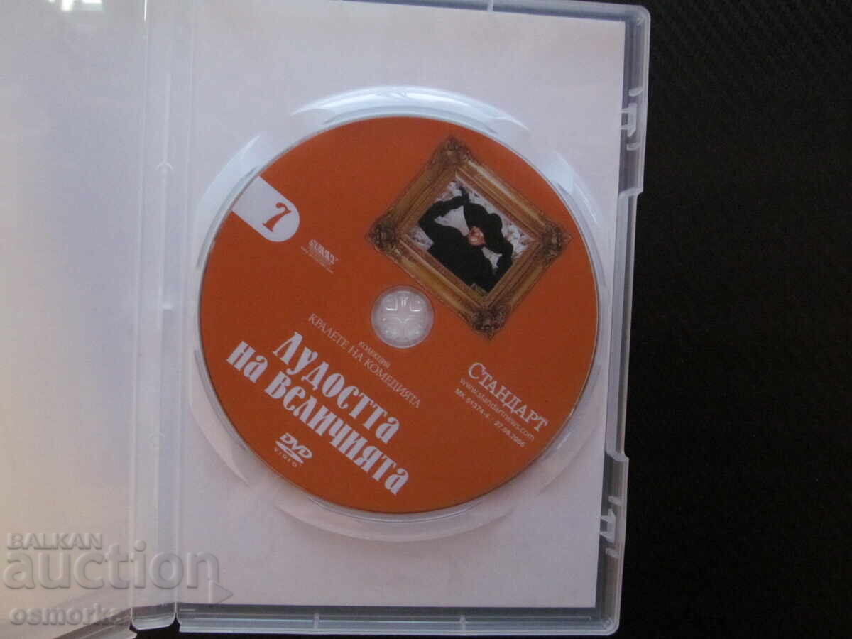Η τρέλα του μεγαλείου DVD ταινία Λουί ντε Φυνές κωμωδία φόροι με τιμή € 4.50 | 8.80 BGN