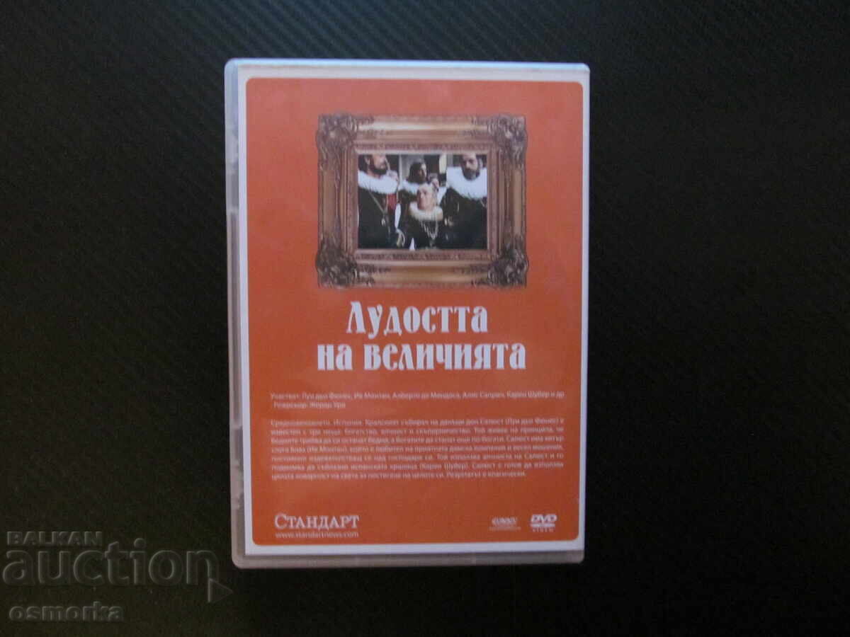 Δημοπρασία Η τρέλα του μεγαλείου DVD ταινία Λουί ντε Φυνές κωμωδία φόροι